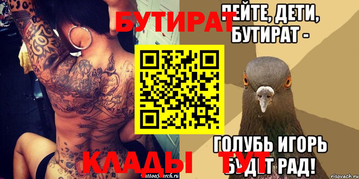 Бутират Butirat Крымск