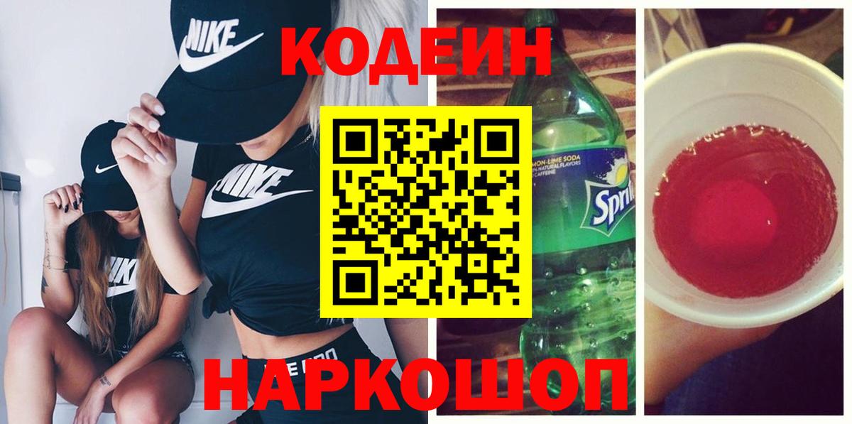 Кодеиновый сироп Lean Purple Drank Крымск