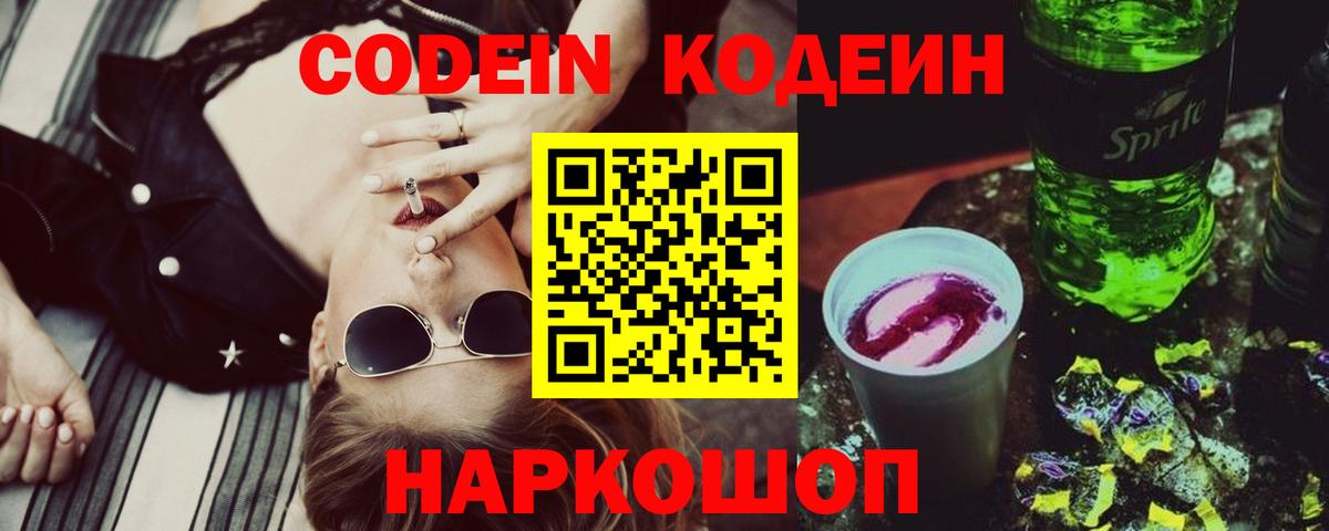 Кодеин Purple Drank  Вход с VPN  Крымск  Кодеиновый сироп Lean Purple Drank 